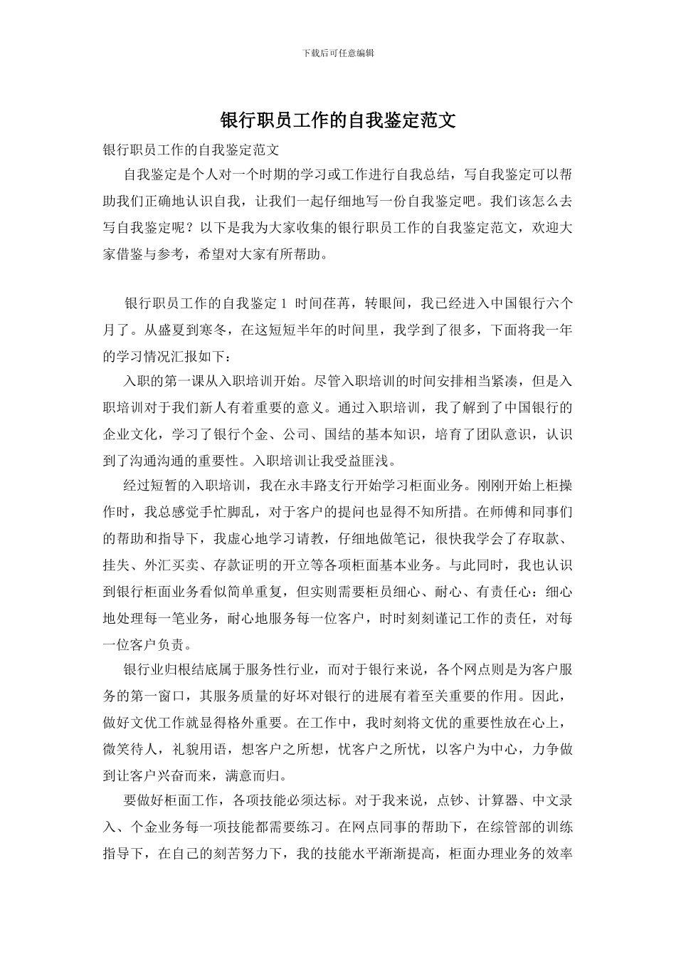 银行职员工作的自我鉴定范文_第1页