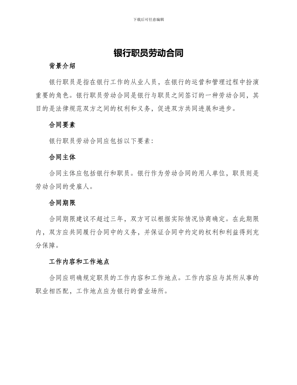 银行职员劳动合同_第1页