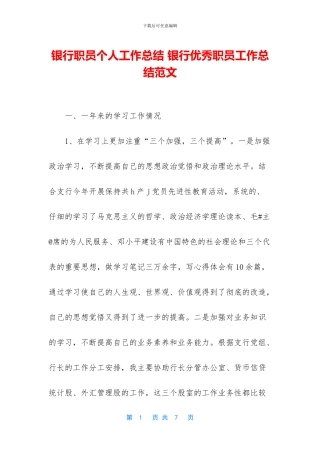 银行职员个人工作总结