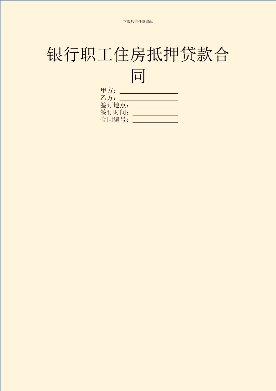 银行职工住房抵押贷款合同_第1页