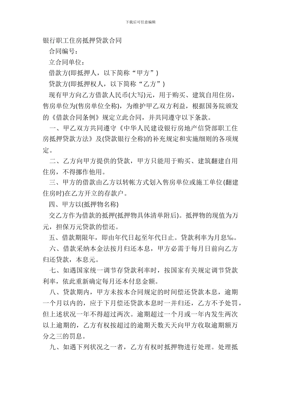 银行职工住房抵押贷款合同_第2页