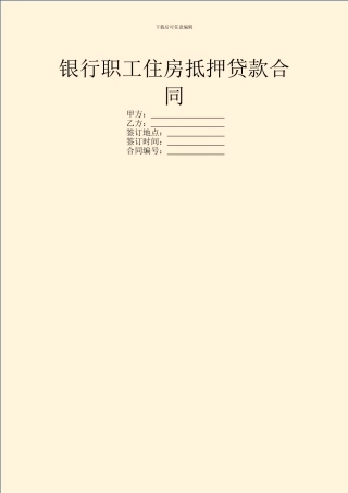 银行职工住房抵押贷款合同