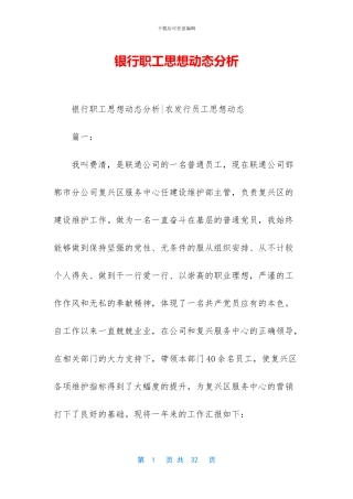 银行职工思想动态分析