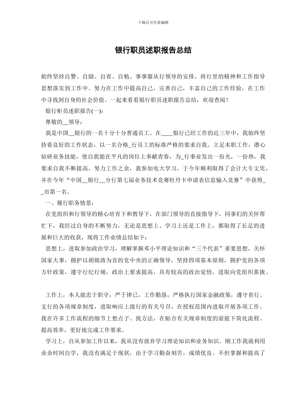 银行职员述职报告总结_第1页