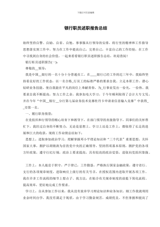 银行职员述职报告总结