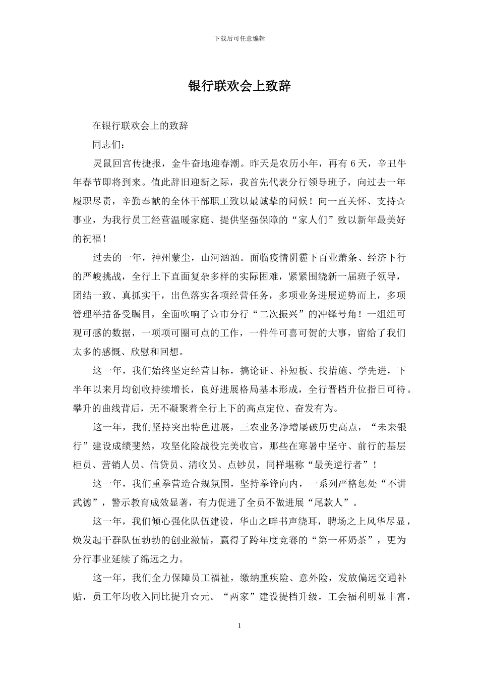 银行联欢会上致辞_第1页