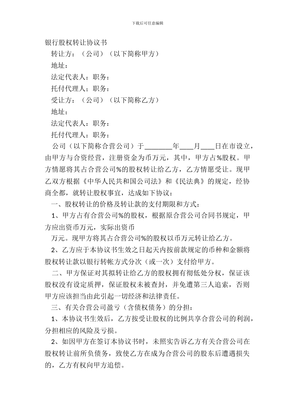 银行股权转让协议书_第2页