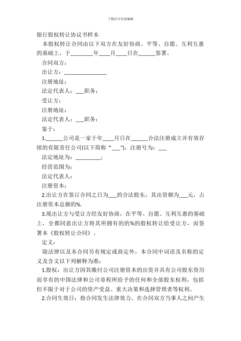 银行股权转让协议书样本_第2页