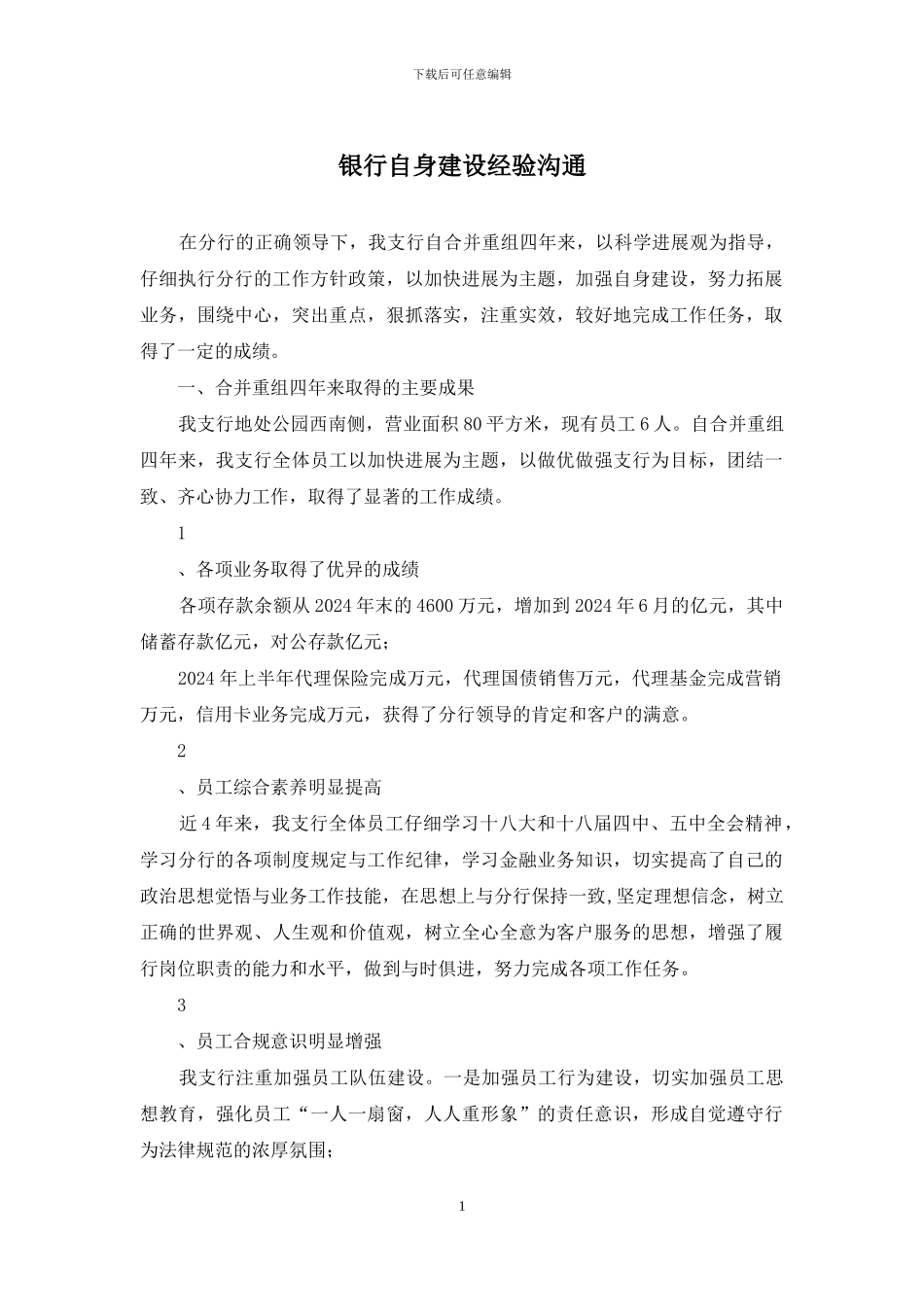 银行自身建设经验交流_第1页