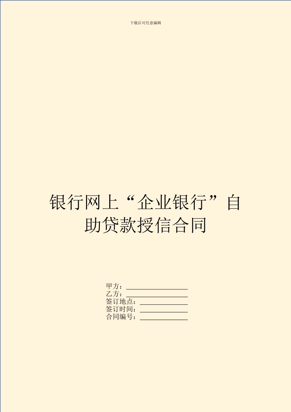 银行网上“企业银行”自助贷款授信合同_第1页