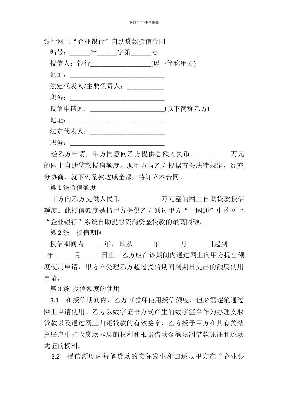 银行网上“企业银行”自助贷款授信合同_第2页
