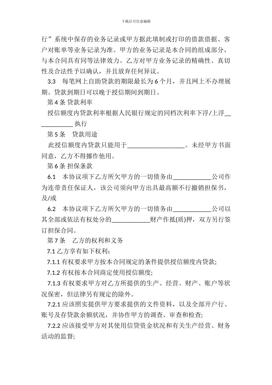 银行网上“企业银行”自助贷款授信合同_第3页