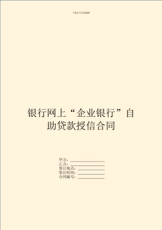 银行网上“企业银行”自助贷款授信合同