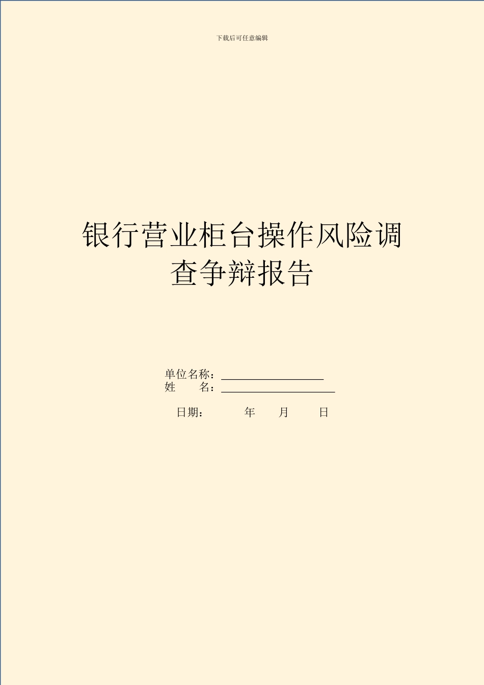 银行营业柜台操作风险调查研究报告_第1页