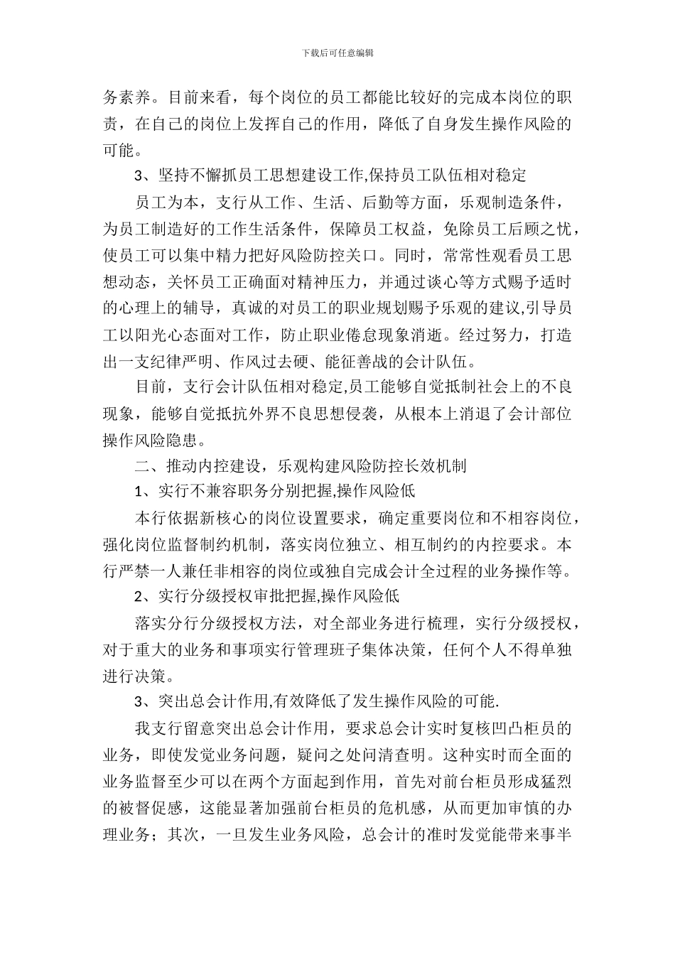 银行营业柜台操作风险调查研究报告_第3页