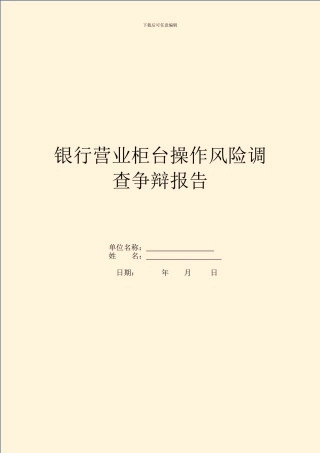银行营业柜台操作风险调查研究报告