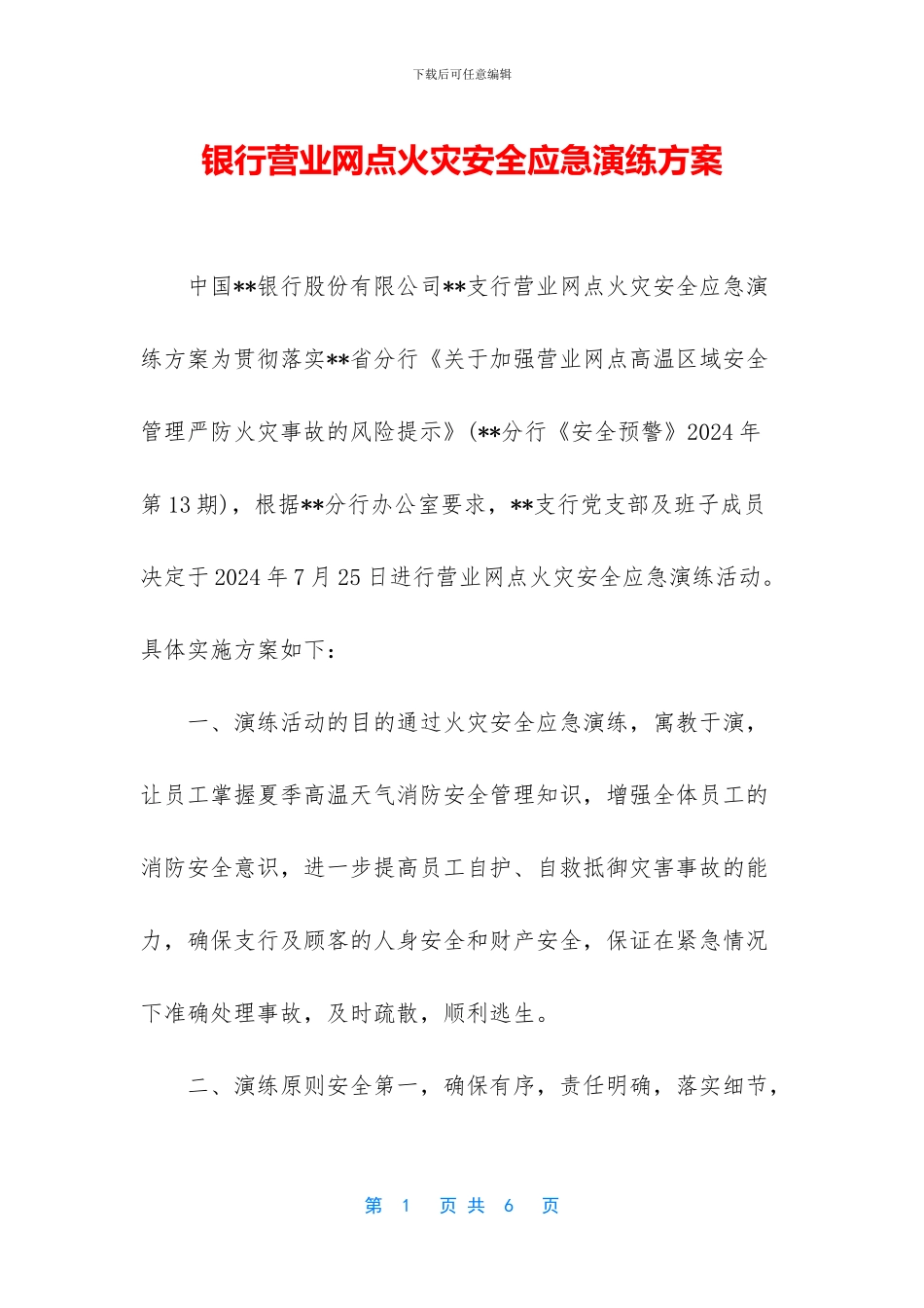 银行营业网点火灾安全应急演练方案_第1页