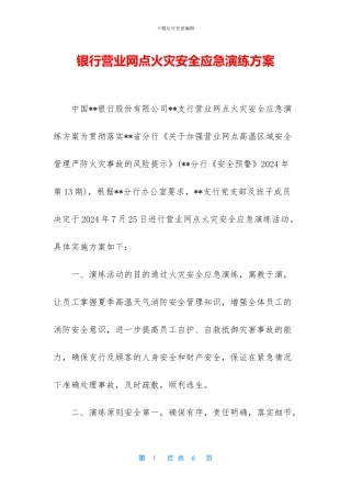 银行营业网点火灾安全应急演练方案