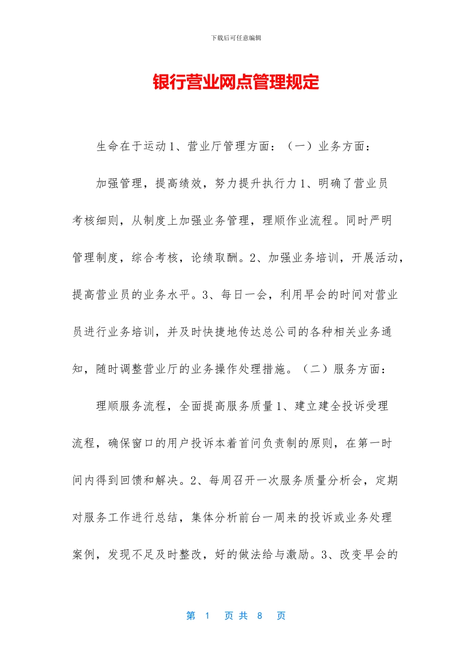 银行营业网点管理规定_第1页