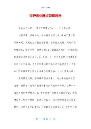 银行营业网点管理规定