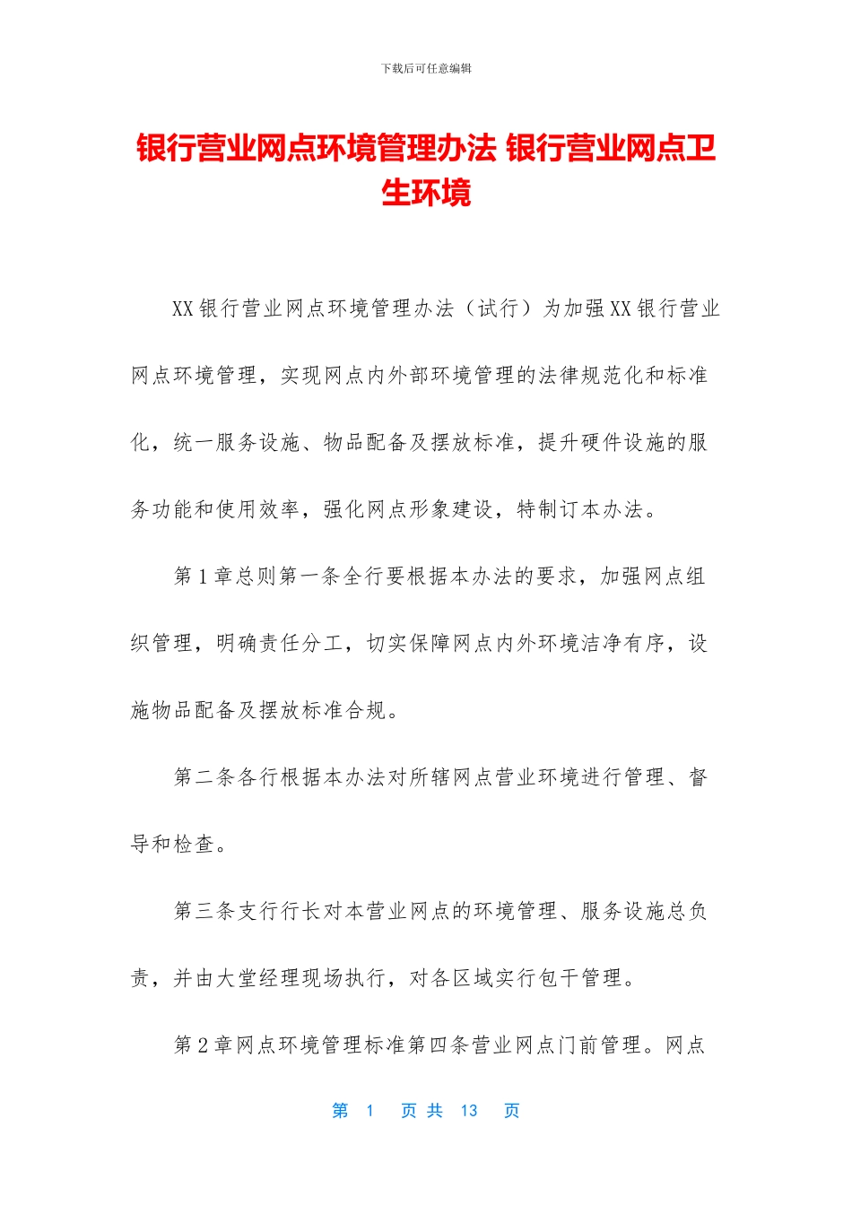 银行营业网点环境管理办法_第1页