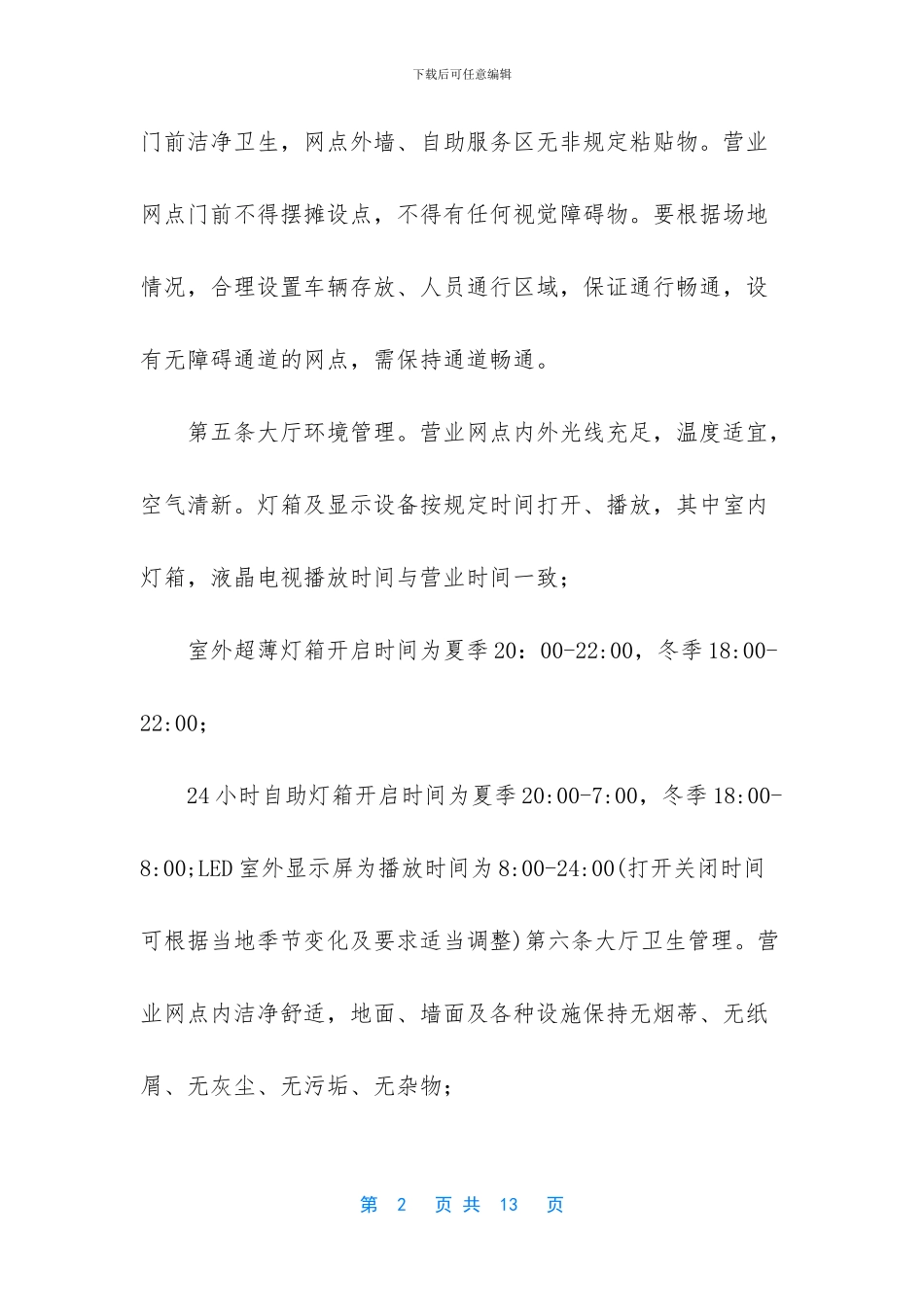 银行营业网点环境管理办法_第2页