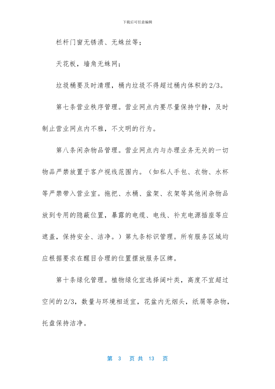 银行营业网点环境管理办法_第3页