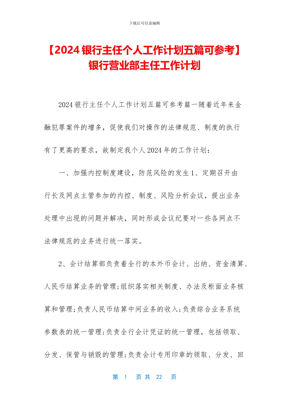 银行营业部主任工作计划_第1页