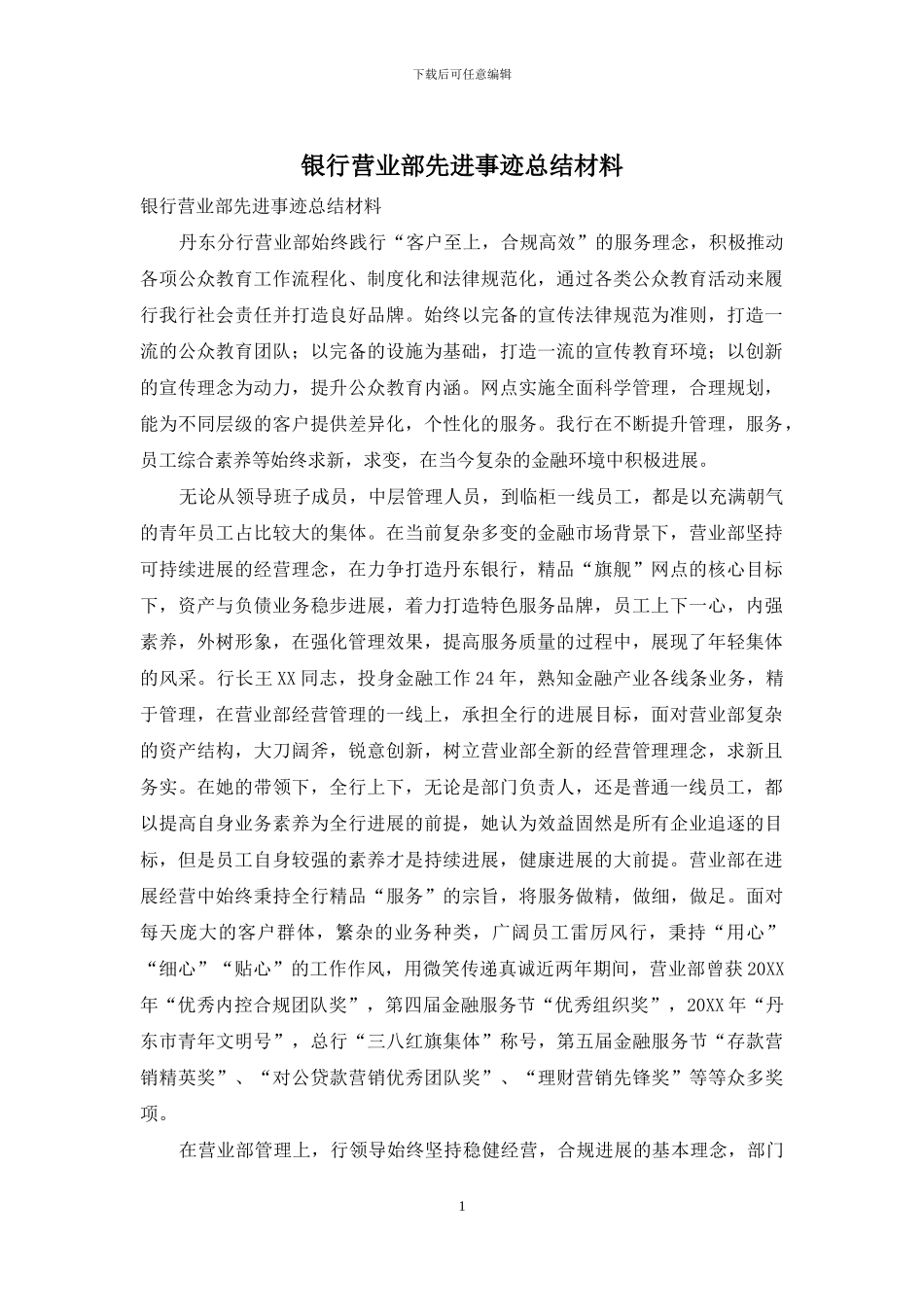 银行营业部先进事迹总结材料_第1页