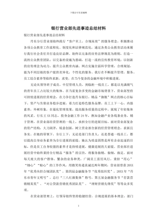 银行营业部先进事迹总结材料