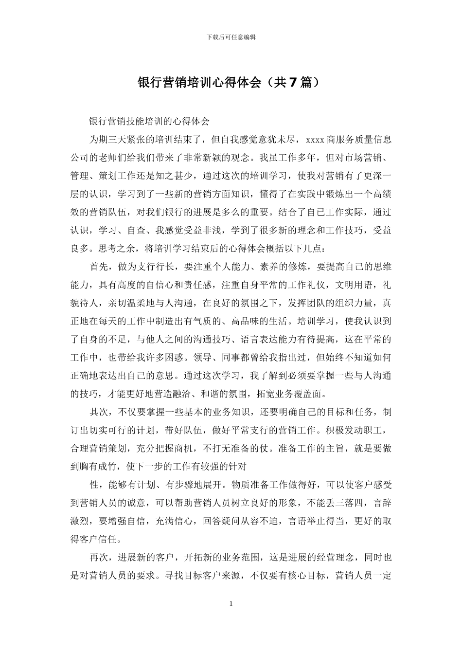 银行营销培训心得体会_第1页