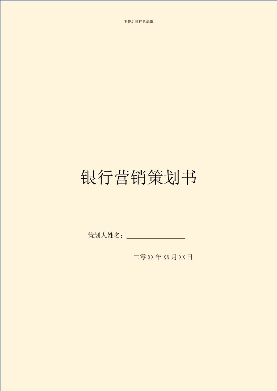 银行营销策划书_第1页