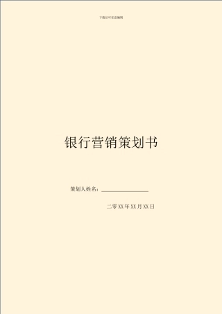 银行营销策划书