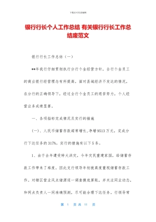 银行行长个人工作总结
