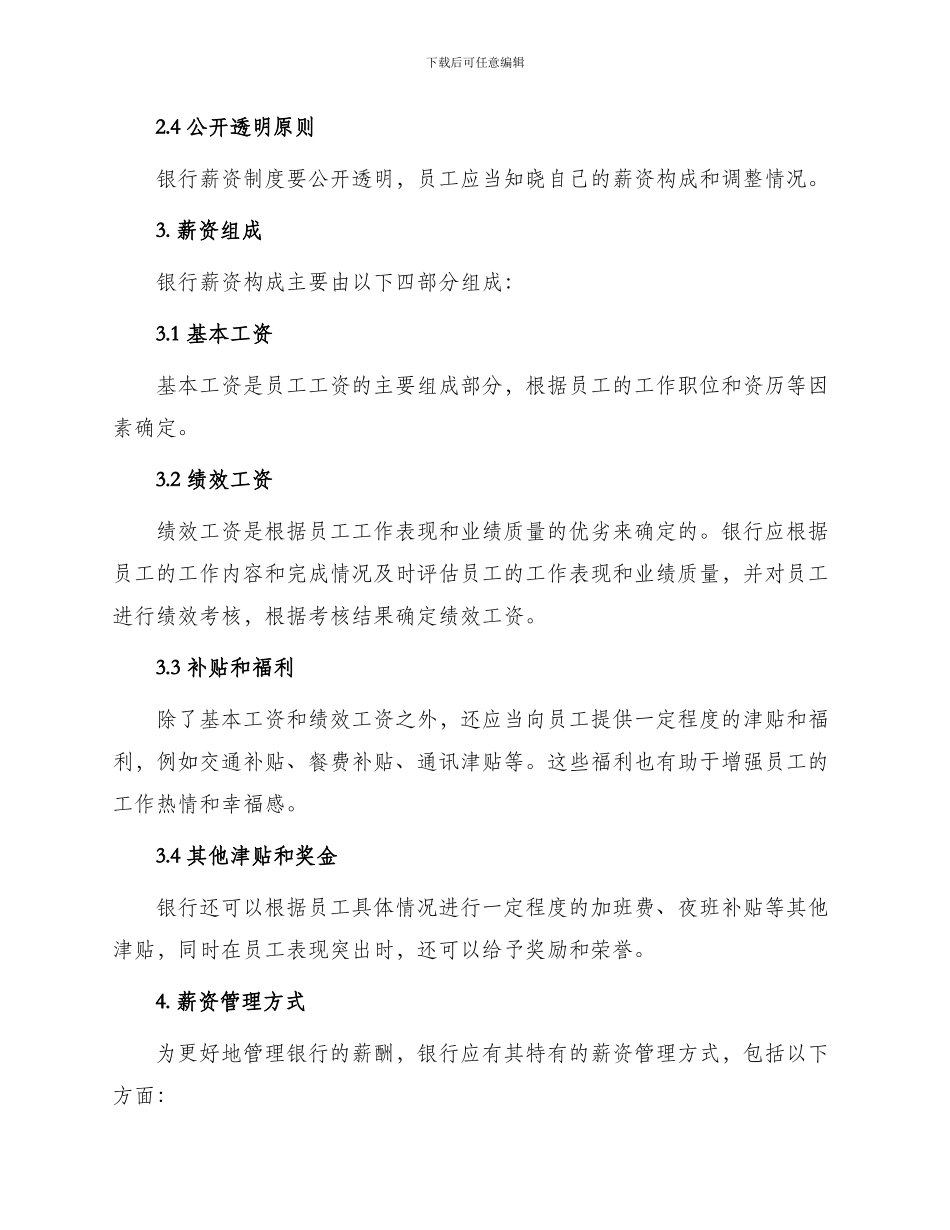银行薪酬管理办法_第2页