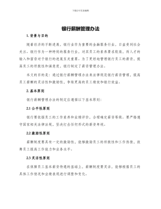 银行薪酬管理办法