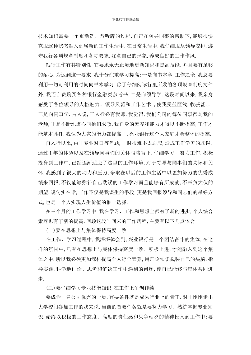 银行职员试用期转正工作总结_第3页