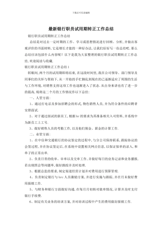 银行职员试用期转正工作总结
