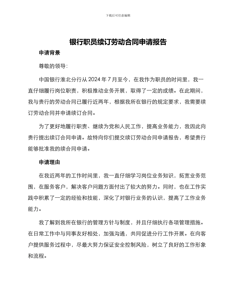 银行职员续订劳动合同申请报告_第1页