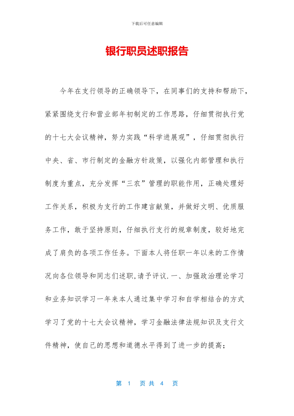 银行职员述职报告_第1页