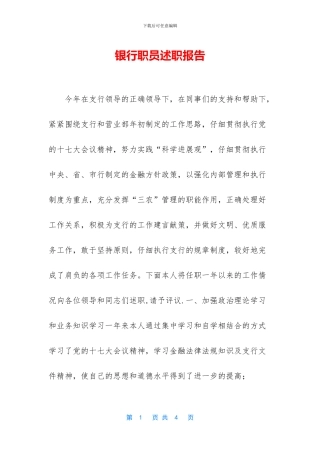 银行职员述职报告
