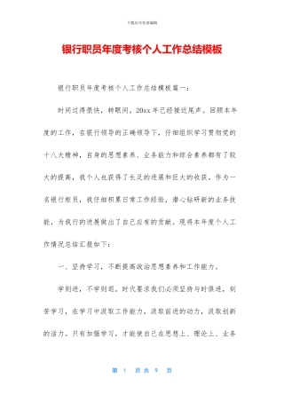 银行职员年度考核个人工作总结模板