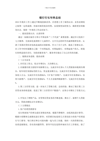 银行行长年终总结