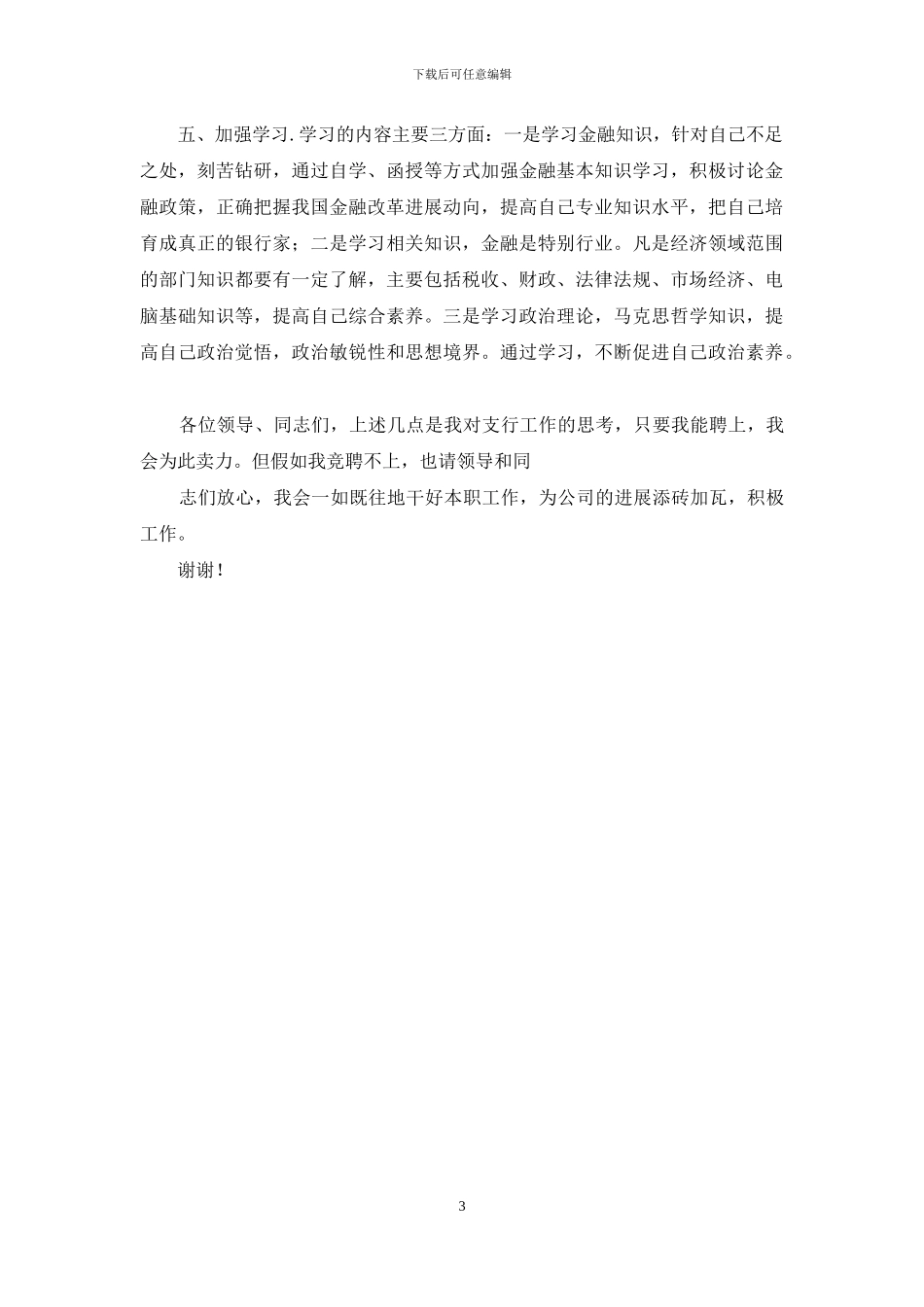 银行行长竞争上岗演讲稿_第3页