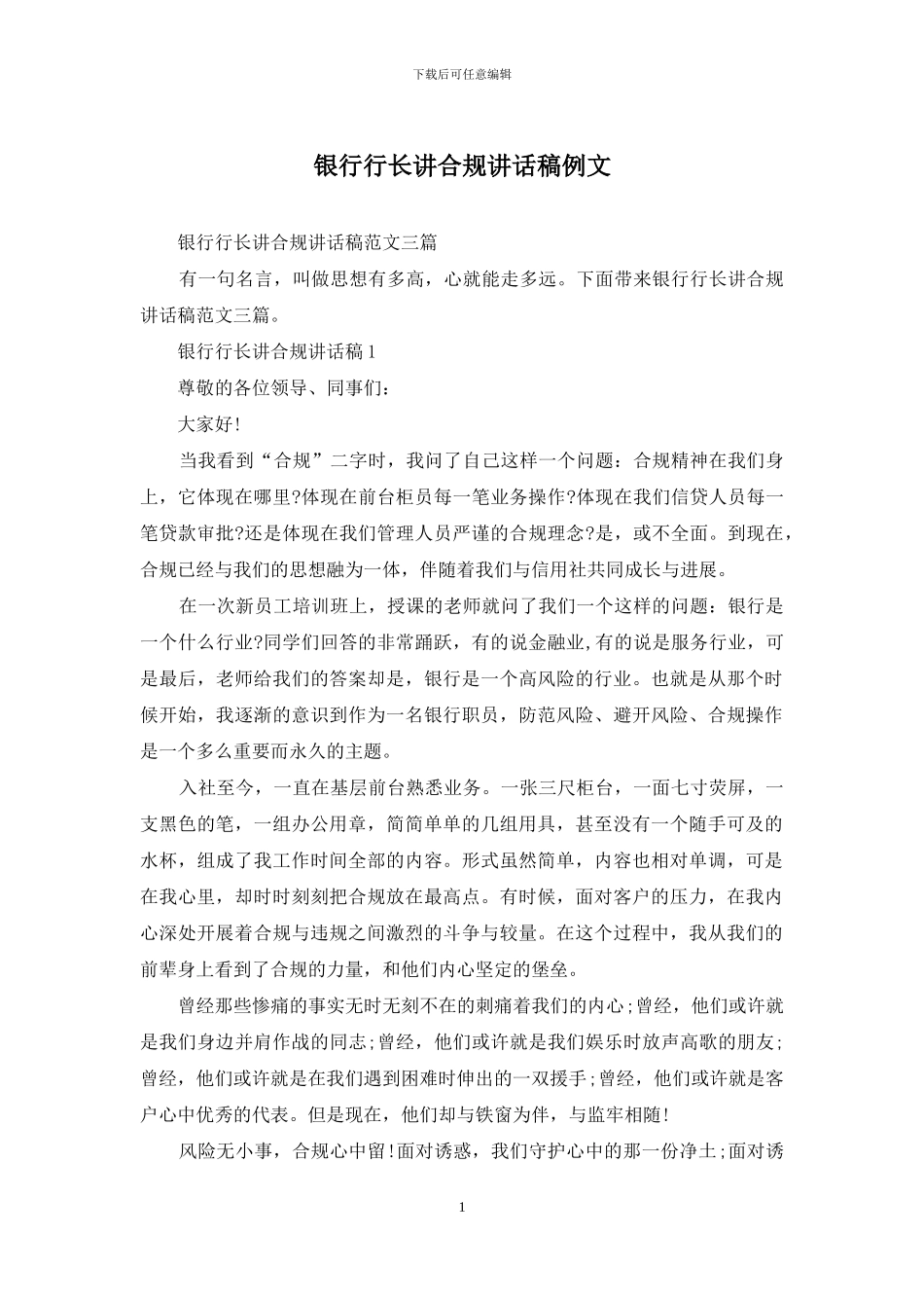 银行行长讲合规讲话稿例文_第1页