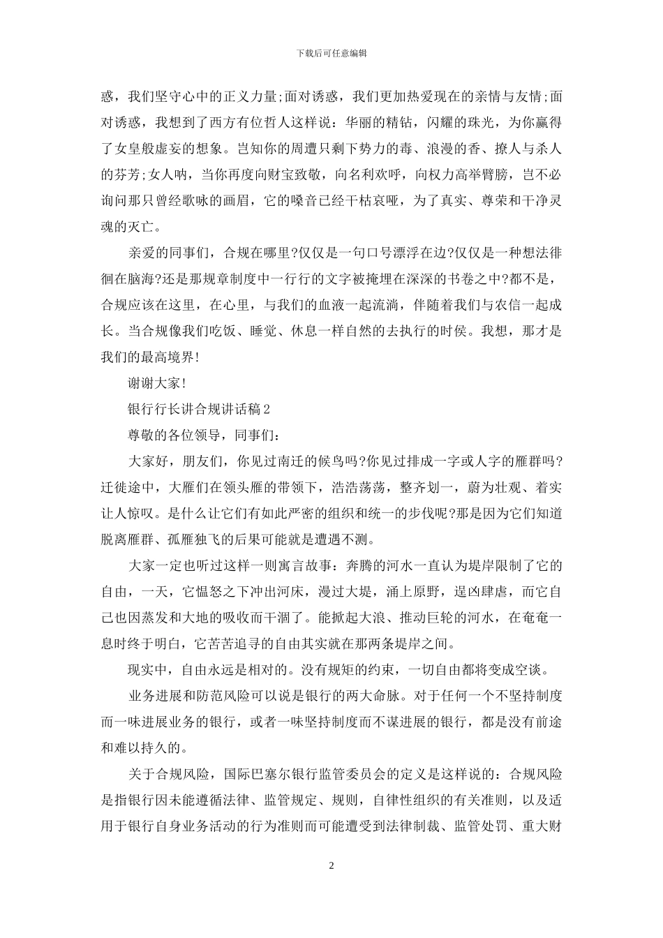 银行行长讲合规讲话稿例文_第2页