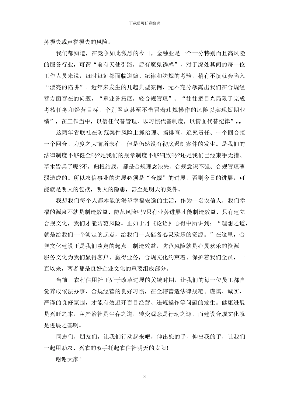 银行行长讲合规讲话稿例文_第3页