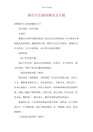 银行行长演讲稿范文5篇