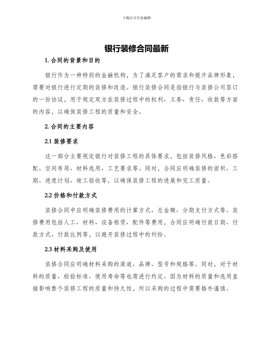 银行装修合同最新_第1页