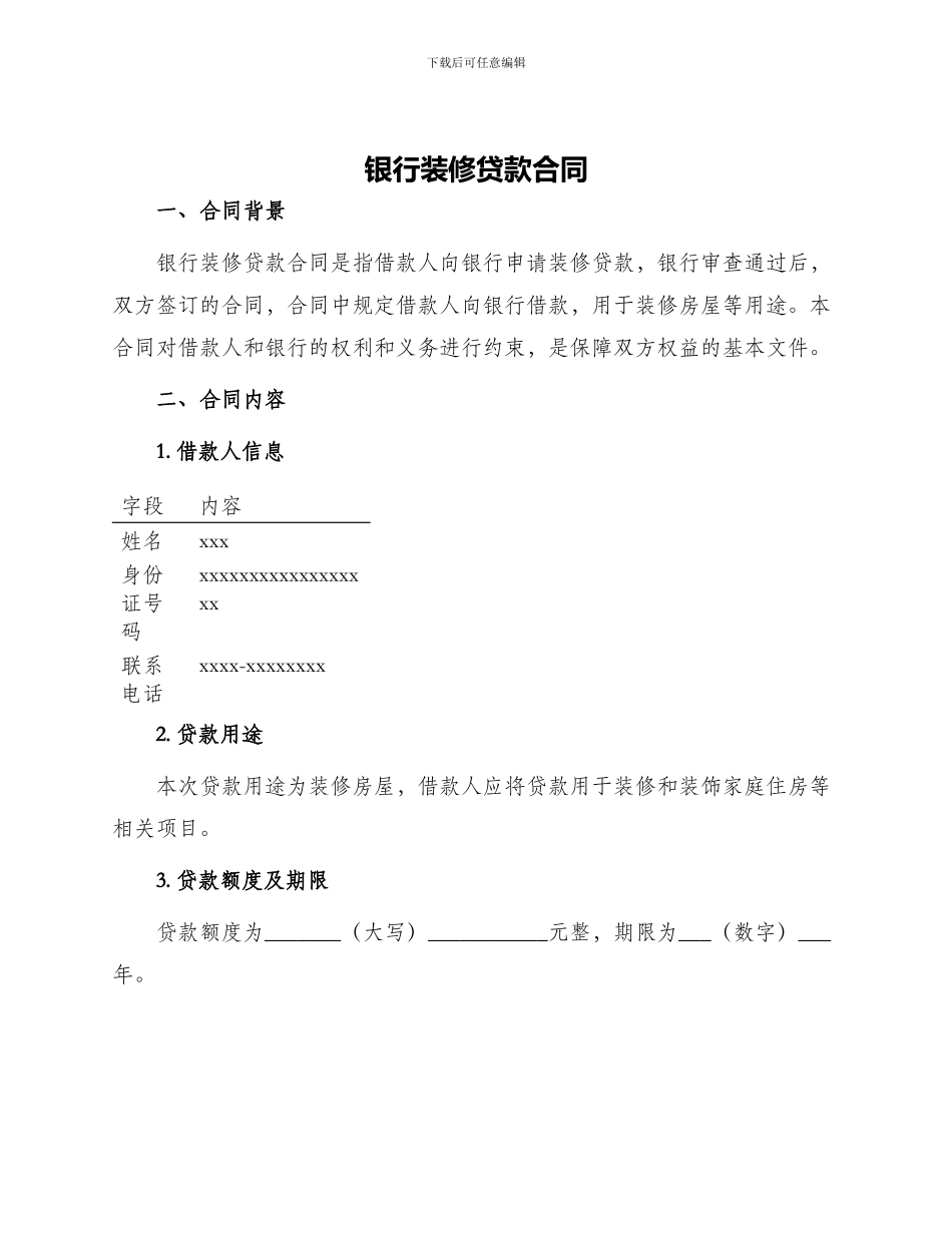 银行装修贷款合同_第1页